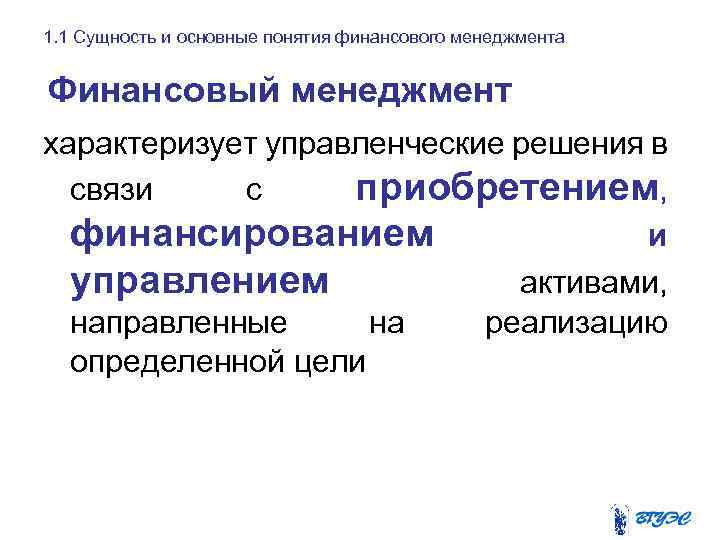 1. 1 Сущность и основные понятия финансового менеджмента Финансовый менеджмент характеризует управленческие решения в