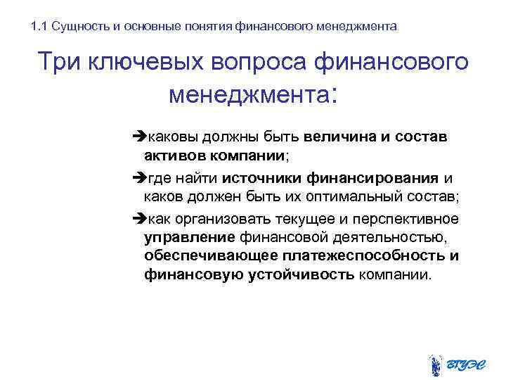 1. 1 Сущность и основные понятия финансового менеджмента Три ключевых вопроса финансового менеджмента: èкаковы