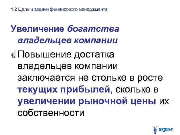 1. 2 Цели и задачи финансового менеджмента Увеличение богатства владельцев компании G Повышение достатка