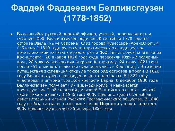 Фаддей Фаддеевич Беллинсгаузен (1778 -1852) n Выдающийся русский морской офицер, ученый, мореплаватель и гуманист