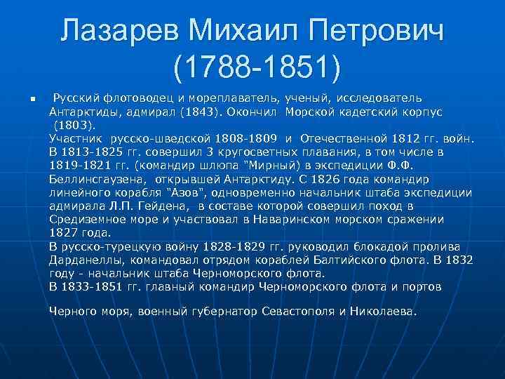 Лазарев Михаил Петрович (1788 -1851) n Русский флотоводец и мореплаватель, ученый, исследователь Антарктиды, адмирал