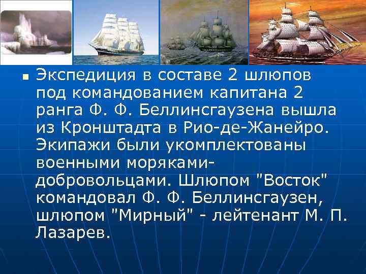 n Экспедиция в составе 2 шлюпов под командованием капитана 2 ранга Ф. Ф. Беллинсгаузена