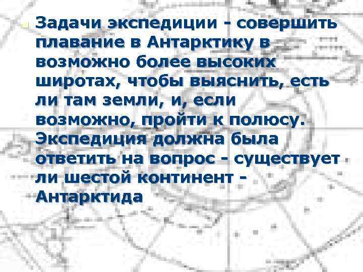 n Задачи экспедиции - совершить плавание в Антарктику в возможно более высоких широтах, чтобы