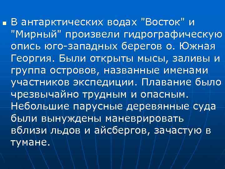 n В антарктических водах "Восток" и "Мирный" произвели гидрографическую опись юго-западных берегов о. Южная