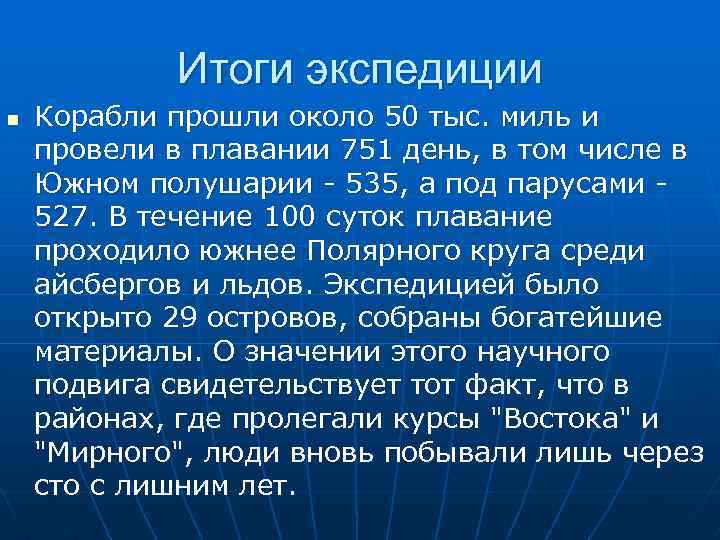 Итоги экспедиции n Корабли прошли около 50 тыс. миль и провели в плавании 751