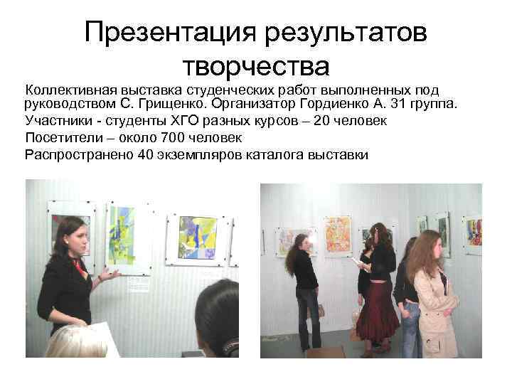 Презентация результатов творчества Коллективная выставка студенческих работ выполненных под руководством С. Грищенко. Организатор Гордиенко