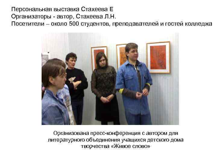 Персональная выставка Стахеева Е Организаторы - автор, Стахеева Л. Н. Посетители – около 500