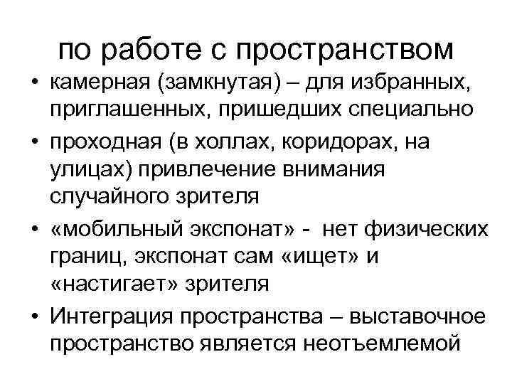 по работе с пространством • камерная (замкнутая) – для избранных, приглашенных, пришедших специально •