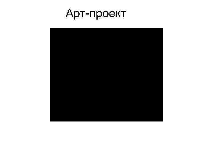 Арт-проект 