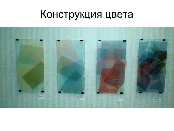 Конструкция цвета 