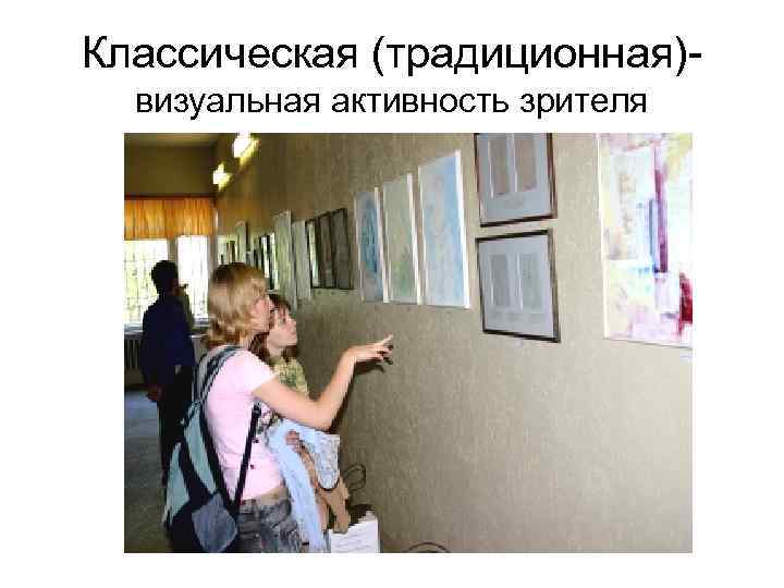 Классическая (традиционная)визуальная активность зрителя 