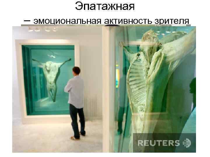 Эпатажная – эмоциональная активность зрителя 