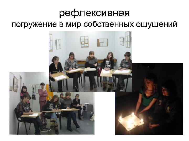 рефлексивная погружение в мир собственных ощущений 
