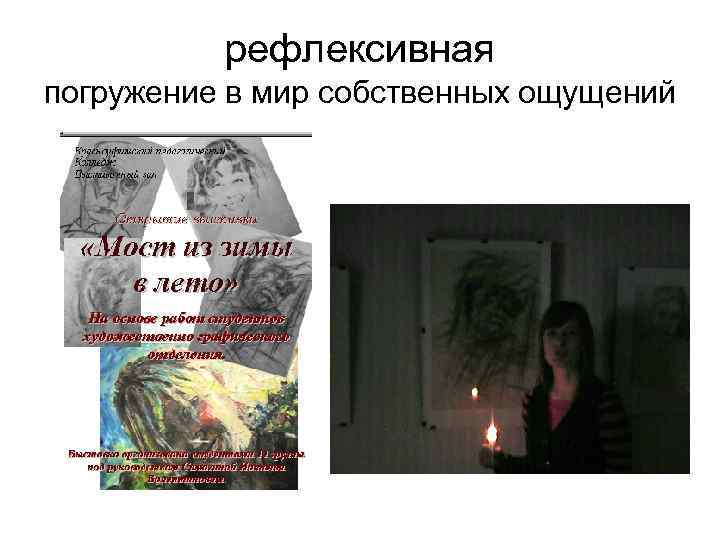 рефлексивная погружение в мир собственных ощущений 