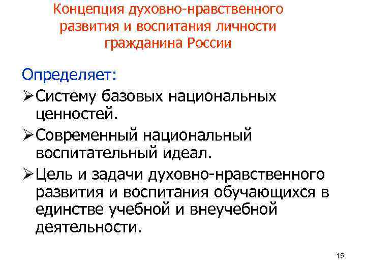 Концепция духовно-нравственного развития и воспитания личности гражданина России Определяет: Ø Систему базовых национальных ценностей.