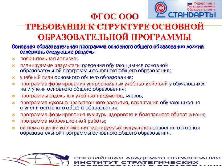 20 ФГОС ООО ТРЕБОВАНИЯ К СТРУКТУРЕ ОСНОВНОЙ ОБРАЗОВАТЕЛЬНОЙ ПРОГРАММЫ Основная образовательная программа основного общего