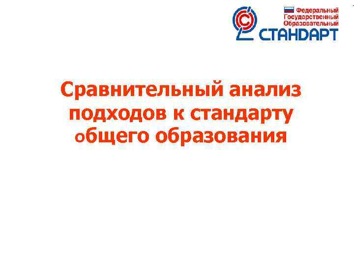 Сравнительный анализ подходов к стандарту общего образования 