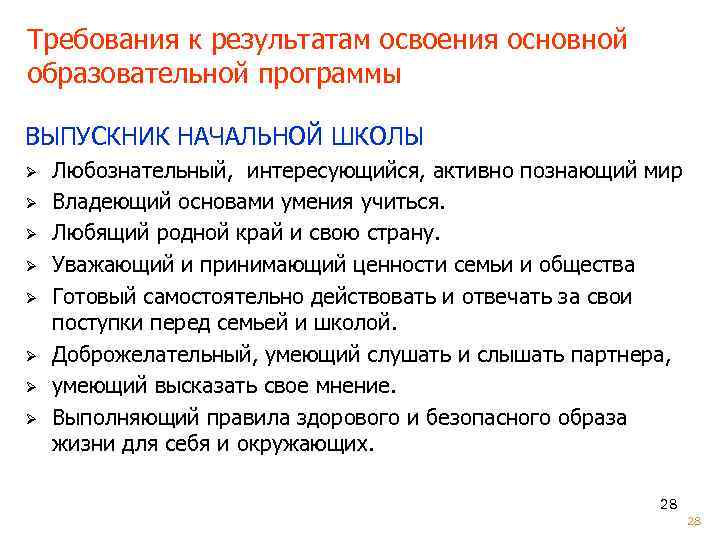 Требования к результатам освоения основной образовательной программы ВЫПУСКНИК НАЧАЛЬНОЙ ШКОЛЫ Ø Ø Ø Ø