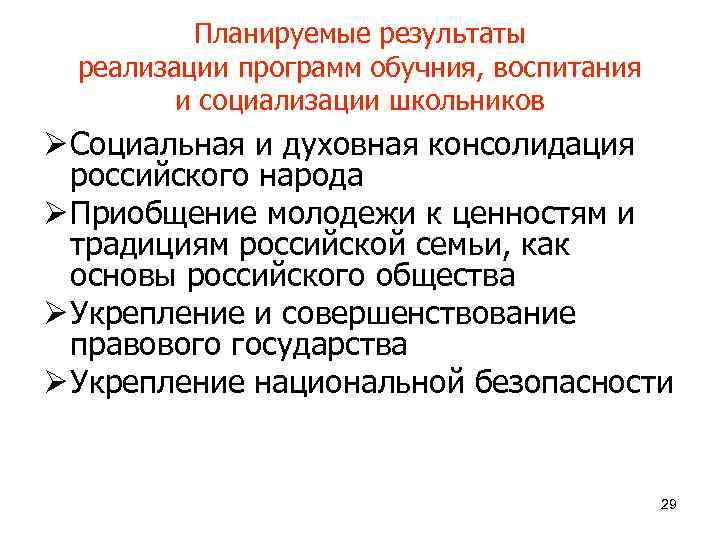 Планируемые результаты реализации программ обучния, воспитания и социализации школьников Ø Социальная и духовная консолидация