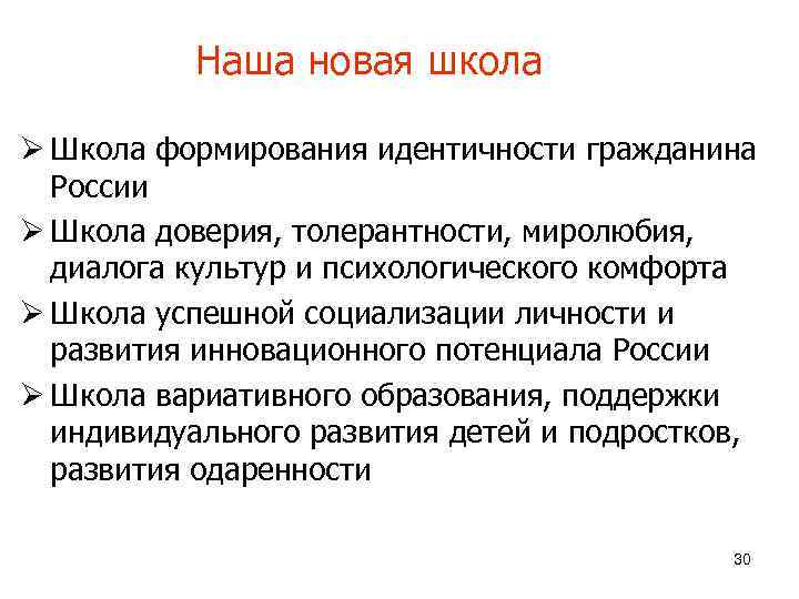 Наша новая школа Ø Школа формирования идентичности гражданина России Ø Школа доверия, толерантности, миролюбия,