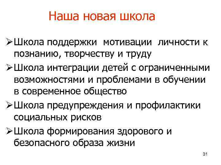Наша новая школа Ø Школа поддержки мотивации личности к познанию, творчеству и труду Ø