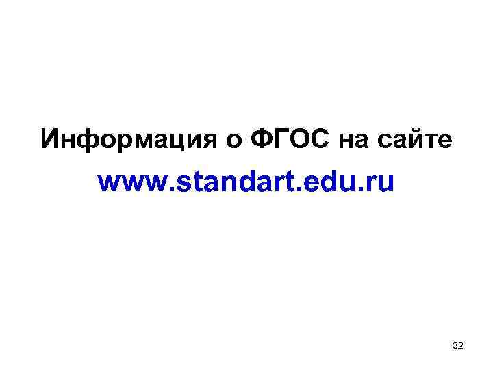 Информация о ФГОС на сайте www. standart. edu. ru 32 