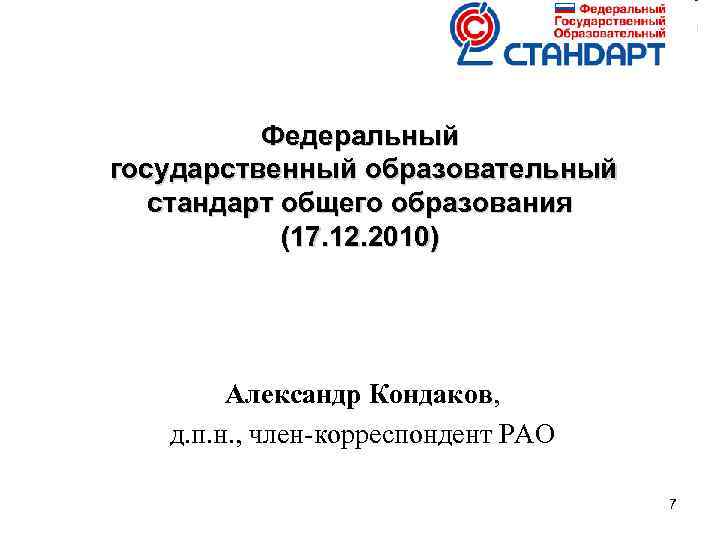 Федеральный государственный образовательный стандарт общего образования (17. 12. 2010) Александр Кондаков, д. п. н.
