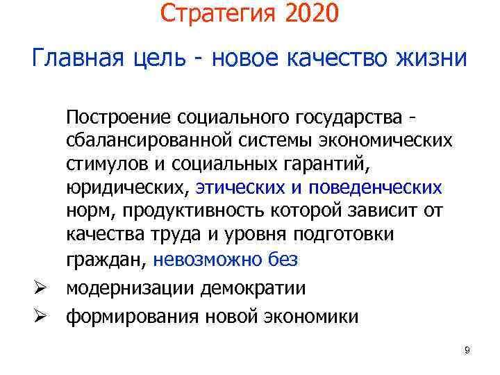 Стратегия 2020 Главная цель - новое качество жизни Построение социального государства сбалансированной системы экономических