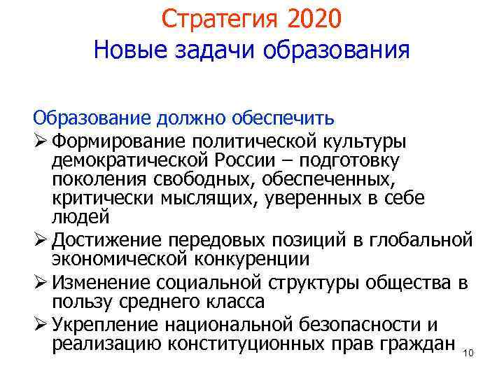 Стратегия 2020 Новые задачи образования Образование должно обеспечить Ø Формирование политической культуры демократической России