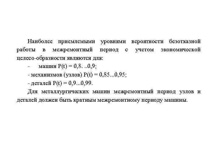 Наиболее приемлемыми уровнями вероятности безотказной работы в межремонтный период с учетом экономической целесо образности