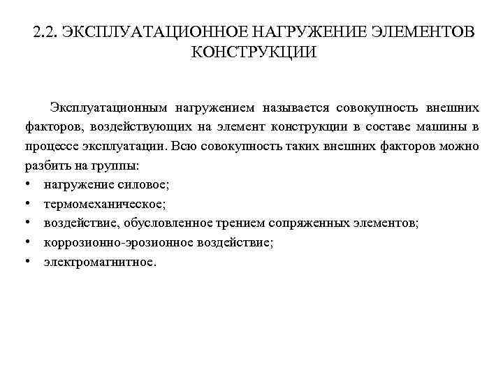 2. 2. ЭКСПЛУАТАЦИОННОЕ НАГРУЖЕНИЕ ЭЛЕМЕНТОВ КОНСТРУКЦИИ Эксплуатационным нагружением называется совокупность внешних факторов, воздействующих на
