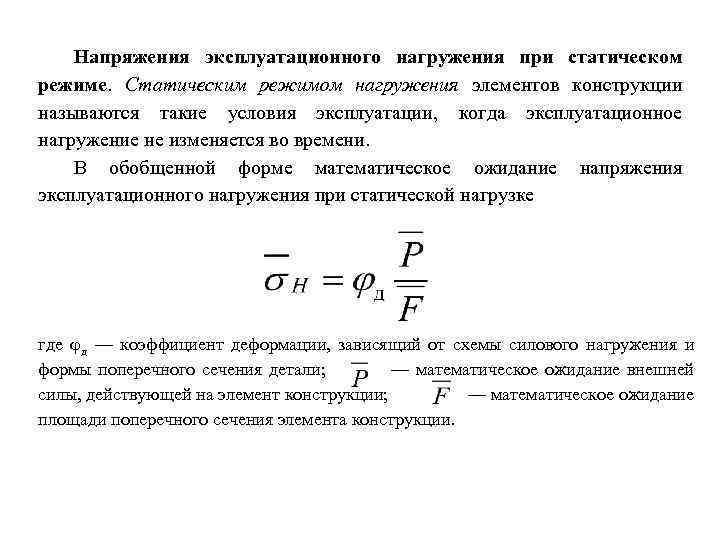 Напряжения эксплуатационного нагружения при статическом режиме. Статическим режимом нагружения элементов конструкции называются такие условия
