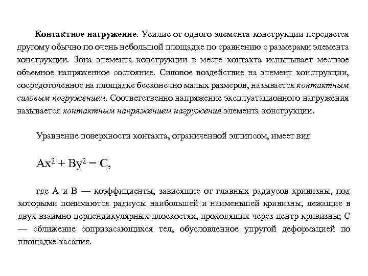 Контактное нагружение. Усилие от одного элемента конструкции передается другому обычно по очень небольшой площадке