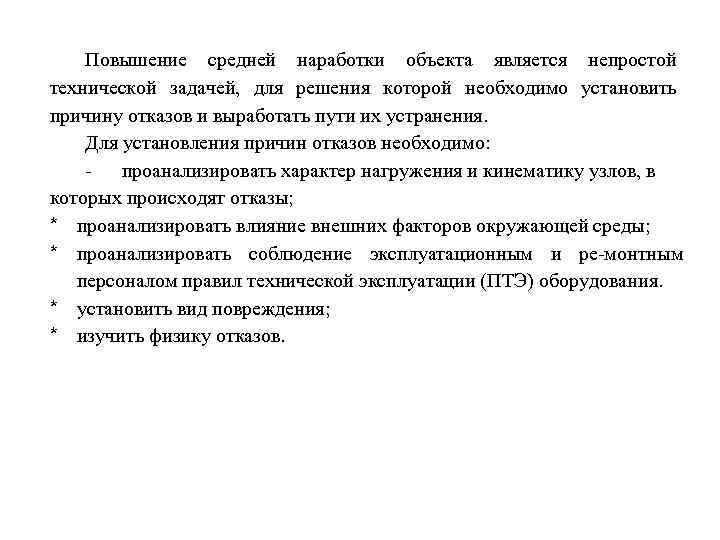 Повышение средней наработки объекта является непростой технической задачей, для решения которой необходимо установить причину
