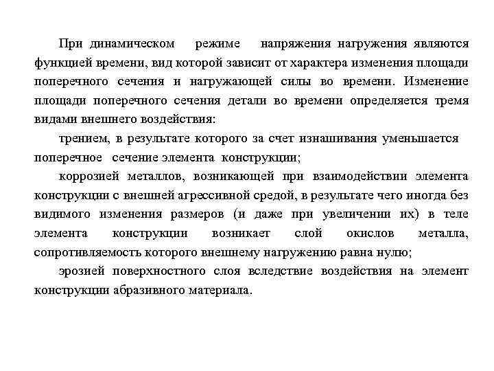 При динамическом режиме напряжения нагружения являются функцией времени, вид которой зависит от характера изменения