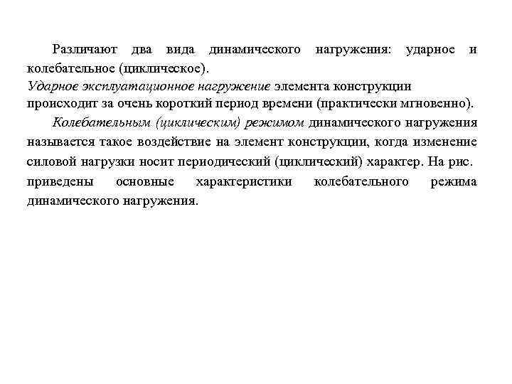 Различают два вида динамического нагружения: ударное и колебательное (циклическое). Ударное эксплуатационное нагружение элемента конструкции