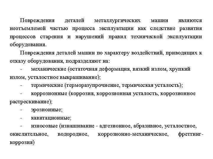 Повреждения деталей металлургических машин являются неотъемлемой частью процесса эксплуатации как следствие развития процессов старения