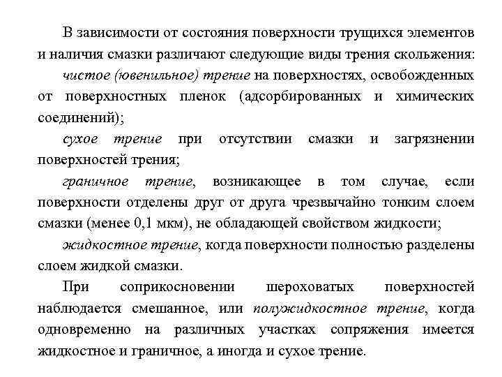 В зависимости от состояния поверхности трущихся элементов и наличия смазки различают следующие виды трения