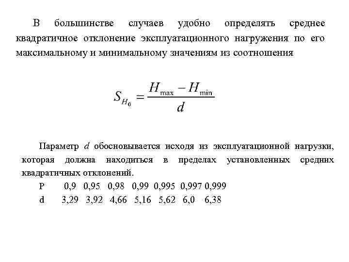 В большинстве случаев удобно определять среднее квадратичное отклонение эксплуатационного нагружения по его максимальному и