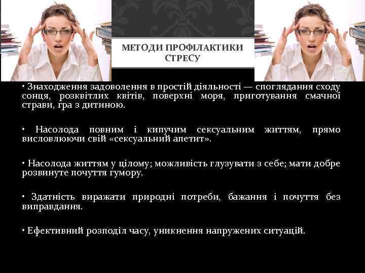 МЕТОДИ ПРОФІЛАКТИКИ СТРЕСУ • Знаходження задоволення в простій діяльності — споглядання сходу сонця, розквітлих