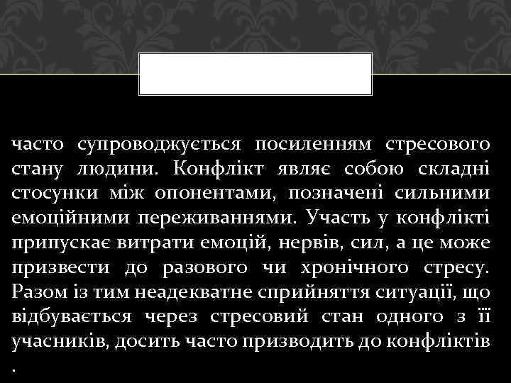 часто супроводжується посиленням стресового стану людини. Конфлікт являє собою складні стосунки між опонентами, позначені