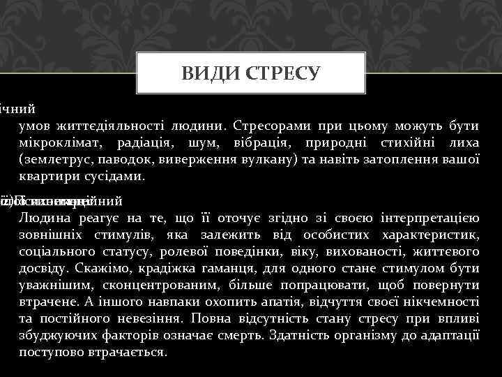 ВИДИ СТРЕСУ ічний умов життєдіяльності людини. Стресорами при цьому можуть бути мікроклімат, радіація, шум,