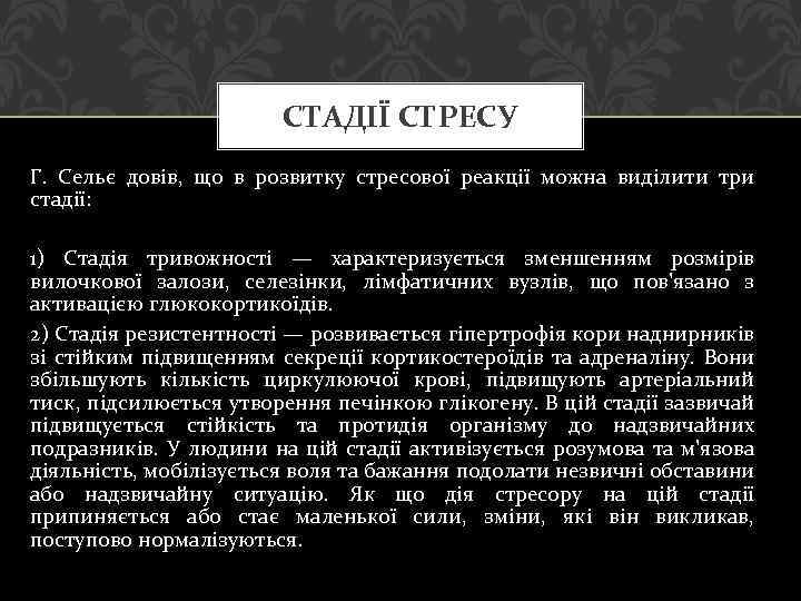 СТАДІЇ СТРЕСУ Г. Сельє довів, що в розвитку стресової реакції можна виділити три стадії: