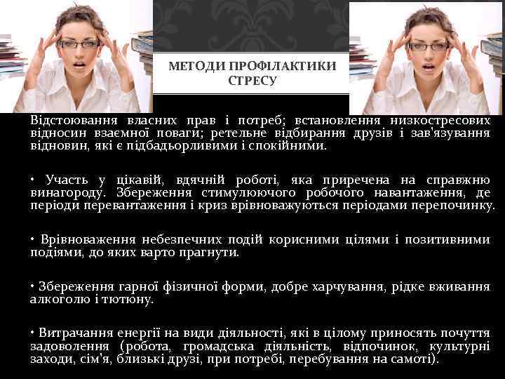 МЕТОДИ ПРОФІЛАКТИКИ СТРЕСУ Відстоювання власних прав і потреб; встановлення низкостресових відносин взаємної поваги; ретельне