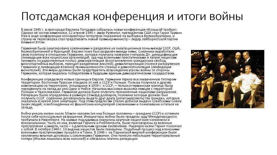 Потсдамская конференция и итоги войны В июле 1945 г. в пригороде Берлина Потсдаме собралась