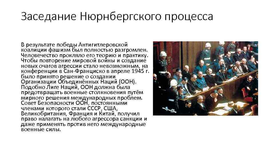 Заседание Нюрнбергского процесса В результате победы Антигитлеровской коалиции фашизм был полностью разгромлен. Человечество прокляло
