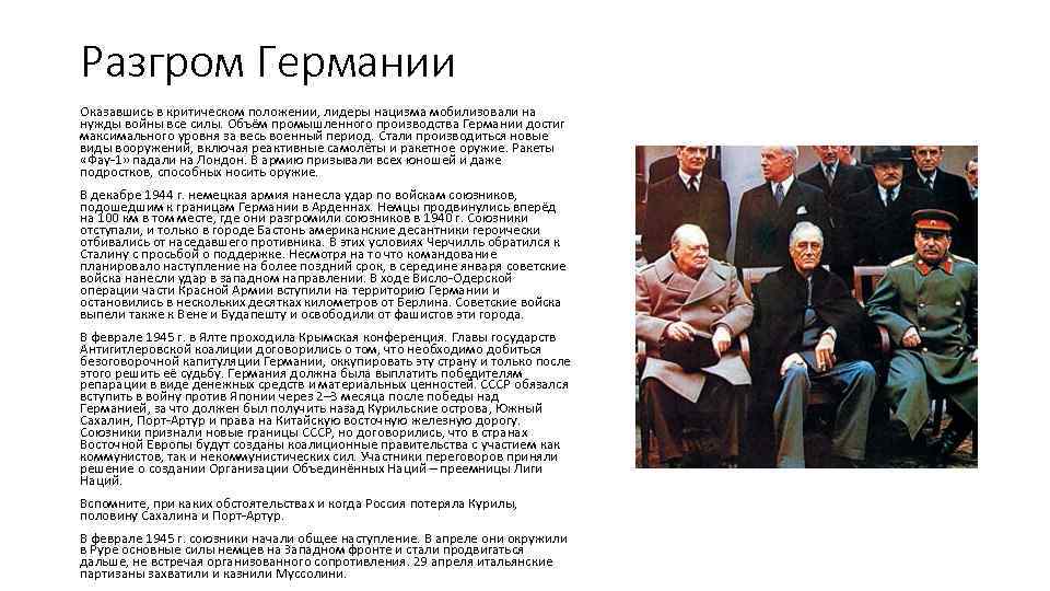 Разгром Германии Оказавшись в критическом положении, лидеры нацизма мобилизовали на нужды войны все силы.