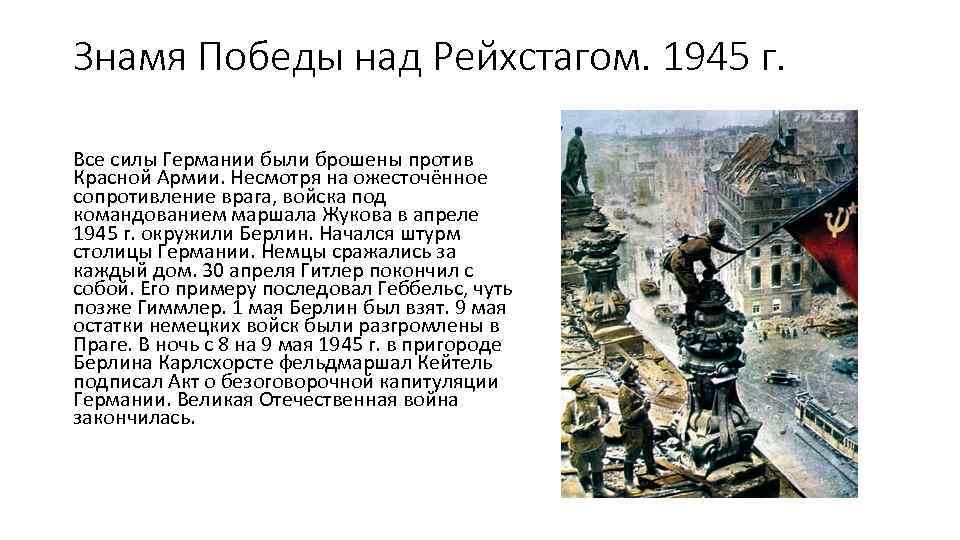 Знамя Победы над Рейхстагом. 1945 г. Все силы Германии были брошены против Красной Армии.