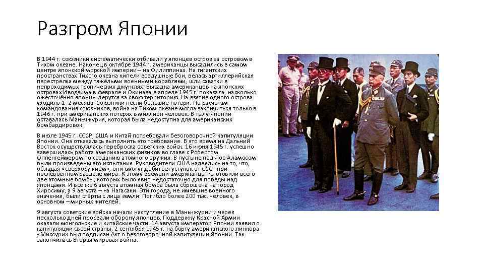 Разгром Японии В 1944 г. союзники систематически отбивали у японцев остров за островом в