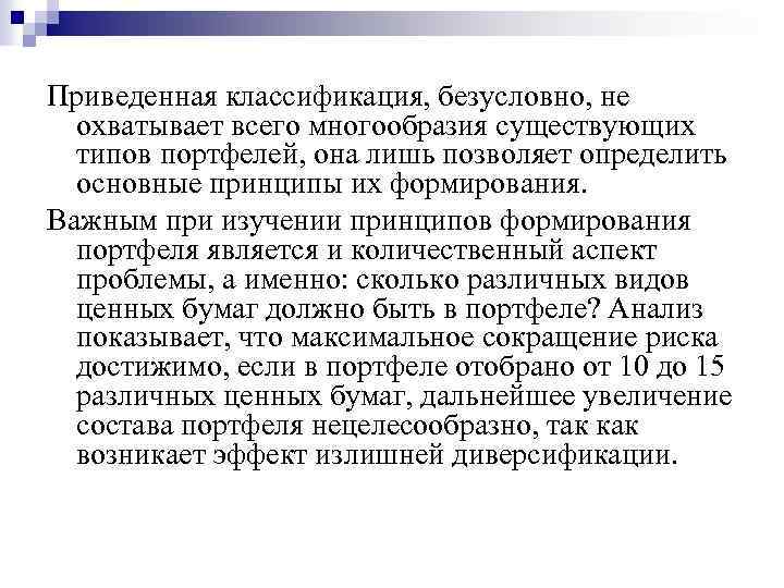 Приведенная классификация, безусловно, не охватывает всего многообразия существующих типов портфелей, она лишь позволяет определить
